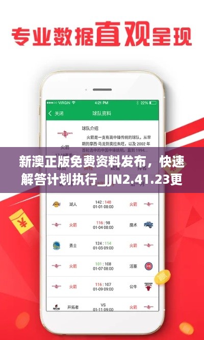 新澳正版免費(fèi)資料發(fā)布，快速解答計(jì)劃執(zhí)行_JJN2.41.23更新