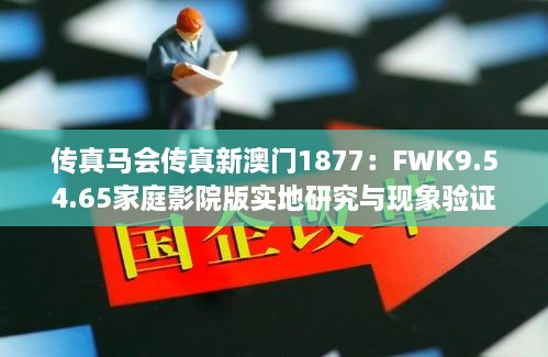 傳真馬會傳真新澳門1877：FWK9.54.65家庭影院版實(shí)地研究與現(xiàn)象驗(yàn)證