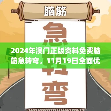 2024年澳門(mén)正版資料免費(fèi)腦筋急轉(zhuǎn)彎，11月19日全面優(yōu)化檢測(cè)方案_THQ2.56.71煉肉境