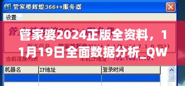 管家婆2024正版全資料，11月19日全面數(shù)據(jù)分析_QWW6.51.72溫馨版