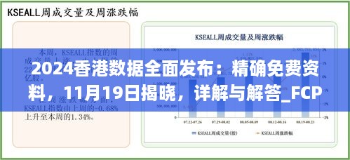 2024香港數(shù)據(jù)全面發(fā)布：精確免費資料，11月19日揭曉，詳解與解答_FCP2.54.64硬核版