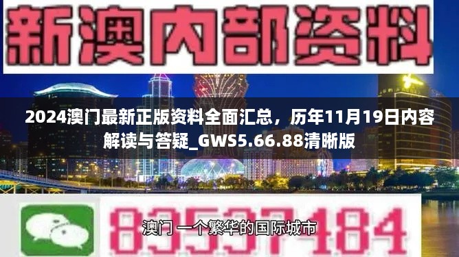 2024澳門最新正版資料全面匯總，歷年11月19日內(nèi)容解讀與答疑_GWS5.66.88清晰版