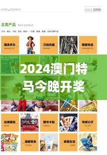 2024澳門特馬今晚開(kāi)獎(jiǎng)結(jié)果及11月策略執(zhí)行_動(dòng)漫版TOJ6.61.69