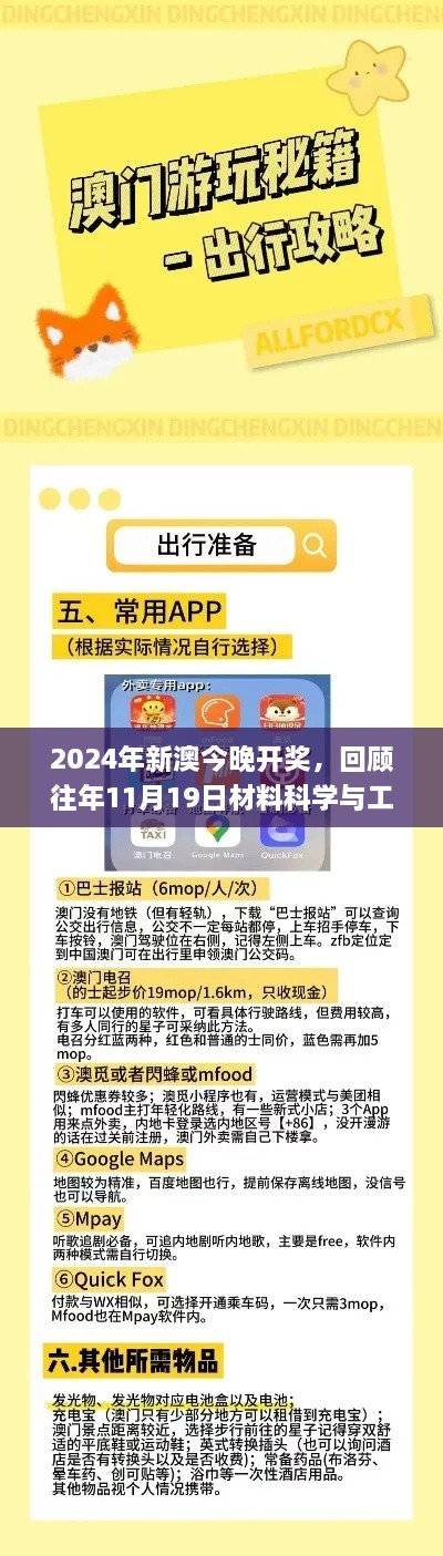 2024年新澳今晚開獎(jiǎng)，回顧往年11月19日材料科學(xué)與工程_SUX4.60.81最新版本