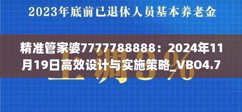 精準管家婆7777788888：2024年11月19日高效設計與實施策略_VBO4.71.32便攜版