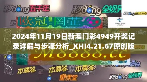 2024年11月19日新澳門彩4949開獎(jiǎng)記錄詳解與步驟分析_XHI4.21.67原創(chuàng)版