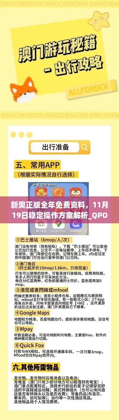 新奧正版全年免費資料，11月19日穩(wěn)定操作方案解析_QPO2.14.31啟天境