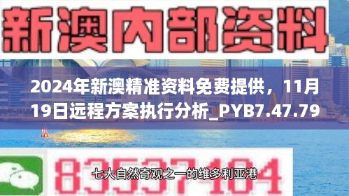 2024年新澳精準(zhǔn)資料免費提供，11月19日遠程方案執(zhí)行分析_PYB7.47.79晴朗版