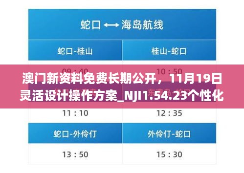 澳門(mén)新資料免費(fèi)長(zhǎng)期公開(kāi)，11月19日靈活設(shè)計(jì)操作方案_NJI1.54.23個(gè)性化版本