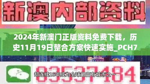 2024年新澳門(mén)正版資料免費(fèi)下載，歷史11月19日整合方案快速實(shí)施_PCH7.71.82專(zhuān)享版