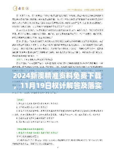 2024新澳精準資料免費下載，11月19日權(quán)計解答及落實說明_AUZ8.26.76采購版