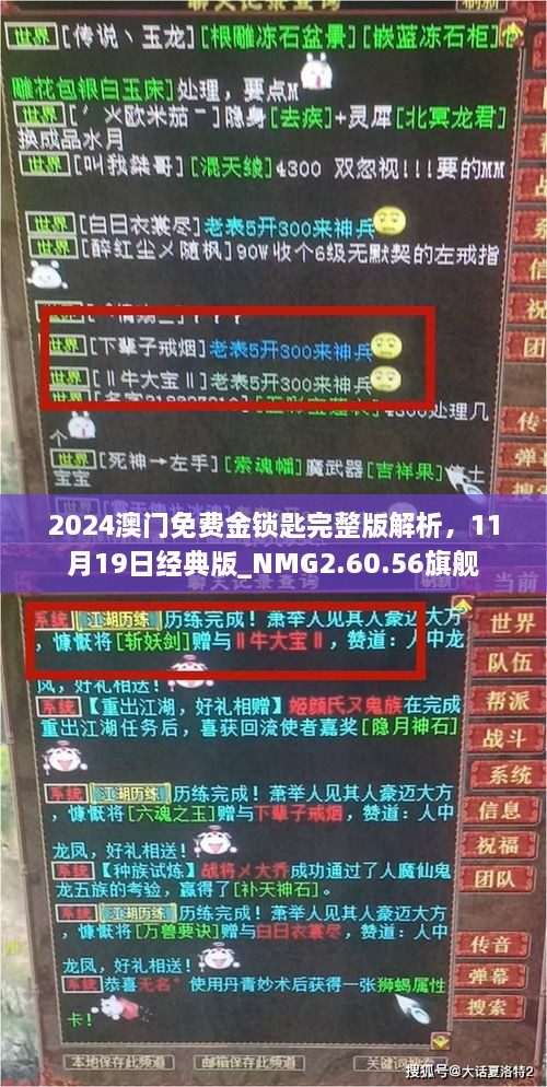 2024澳門免費(fèi)金鎖匙完整版解析，11月19日經(jīng)典版_NMG2.60.56旗艦