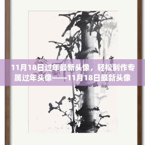 11月18日最新過年頭像設(shè)計(jì)教程，輕松制作專屬頭像，適合初學(xué)者與進(jìn)階用戶