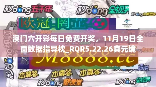 澳門六開彩每日免費開獎，11月19日全面數(shù)據(jù)指導枕_RQR5.22.26真元境