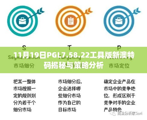 11月19日PGL7.58.22工具版新澳特碼揭秘與策略分析