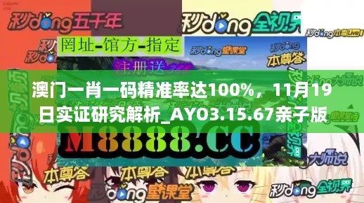 澳門一肖一碼精準(zhǔn)率達(dá)100%，11月19日實(shí)證研究解析_AYO3.15.67親子版