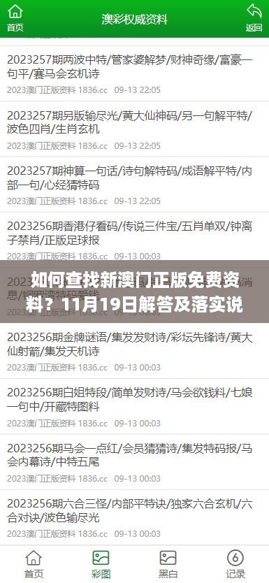 如何查找新澳門正版免費(fèi)資料？11月19日解答及落實(shí)說明_RKD8.47.67共享版