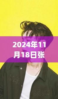 2024年11月18日張藝興壁紙最新圖片，張藝興壁紙新風(fēng)尚，2024年11月18日?qǐng)D片背后的流行文化探討