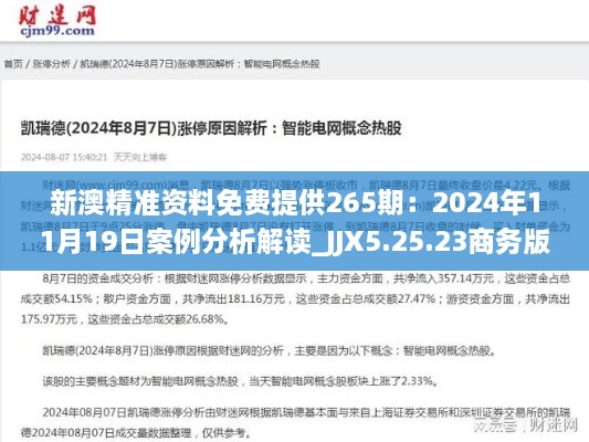 新澳精準(zhǔn)資料免費(fèi)提供265期：2024年11月19日案例分析解讀_JJX5.25.23商務(wù)版