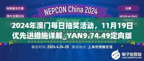 2024年澳門每日抽獎(jiǎng)活動(dòng)，11月19日優(yōu)先進(jìn)措施詳解_YAN9.74.49定向版