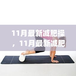 11月最新減肥操，輕松開啟健康瘦身之旅