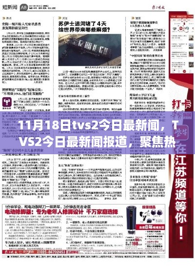 TVS2今日最新聞熱點解讀，聚焦時事動態(tài)報道（11月18日）