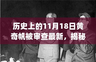 揭秘黃奇帆被審查的最新進展與小巷獨特風(fēng)味背后的歷史時刻