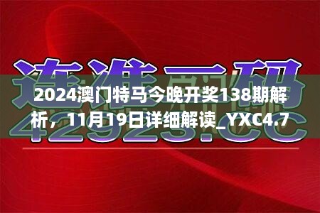 2024澳門特馬今晚開獎(jiǎng)138期解析，11月19日詳細(xì)解讀_YXC4.79.46采購(gòu)版