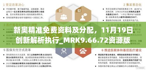 新奧精準(zhǔn)免費資料及分配，11月19日創(chuàng)新解析執(zhí)行_MRK9.66.72資源版