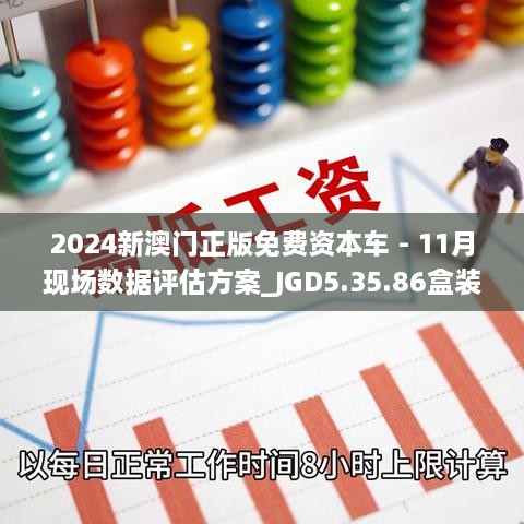 2024新澳門正版免費(fèi)資本車 - 11月現(xiàn)場(chǎng)數(shù)據(jù)評(píng)估方案_JGD5.35.86盒裝版