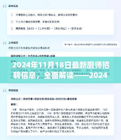 深度解讀2024年最新廚師招聘信息，全面體驗(yàn)與評(píng)測(cè)報(bào)告