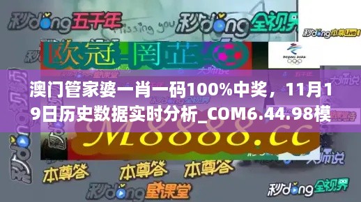 澳門管家婆一肖一碼100%中獎(jiǎng)，11月19日歷史數(shù)據(jù)實(shí)時(shí)分析_COM6.44.98模擬版