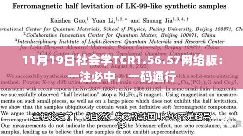 11月19日社會學TCR1.56.57網(wǎng)絡版：一注必中，一碼通行