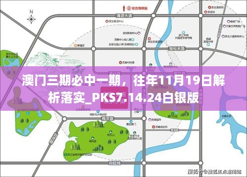 澳門三期必中一期，往年11月19日解析落實(shí)_PKS7.14.24白銀版