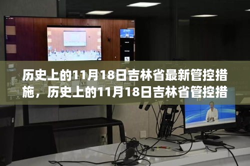 吉林省管控措施深度解析，歷史上的11月18日變遷與解讀