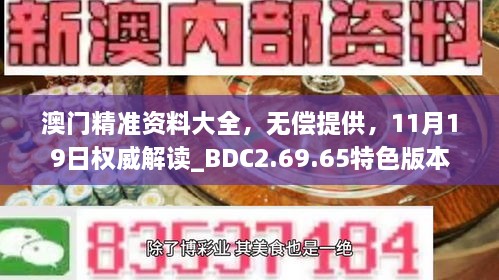 澳門精準資料大全，無償提供，11月19日權威解讀_BDC2.69.65特色版本