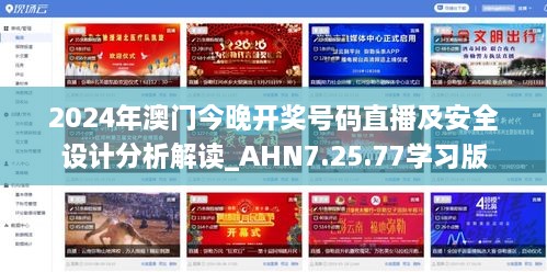 2024年澳門今晚開獎(jiǎng)號碼直播及安全設(shè)計(jì)分析解讀_AHN7.25.77學(xué)習(xí)版