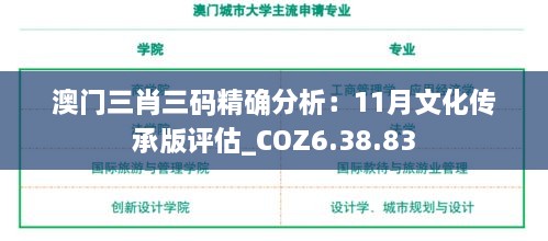 澳門三肖三碼精確分析：11月文化傳承版評估_COZ6.38.83