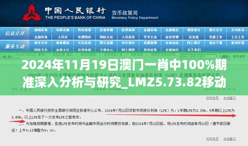 2024年11月19日澳門一肖中100%期準(zhǔn)深入分析與研究_LMZ5.73.82移動(dòng)版