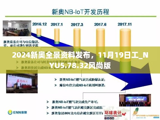 2024新奧全景資料發(fā)布，11月19日工_NYU5.78.32風尚版