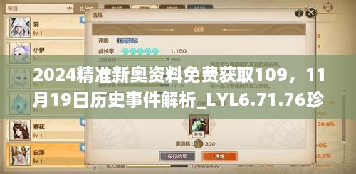 2024精準新奧資料免費獲取109，11月19日歷史事件解析_LYL6.71.76珍稀版