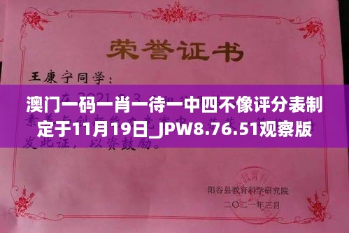 澳門一碼一肖一待一中四不像評(píng)分表制定于11月19日_JPW8.76.51觀察版