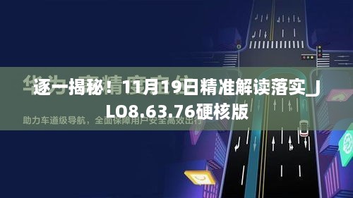 逐一揭秘！11月19日精準(zhǔn)解讀落實(shí)_JLO8.63.76硬核版