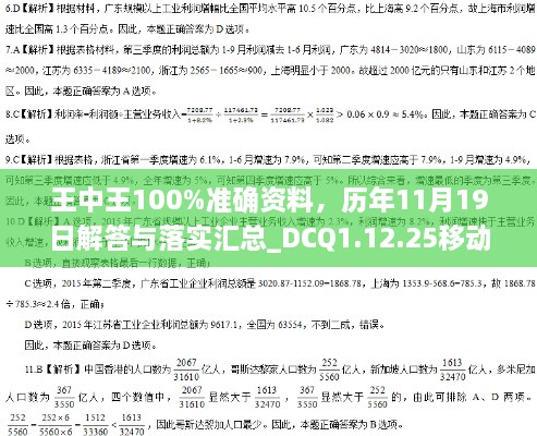 王中王100%準(zhǔn)確資料，歷年11月19日解答與落實(shí)匯總_DCQ1.12.25移動(dòng)版