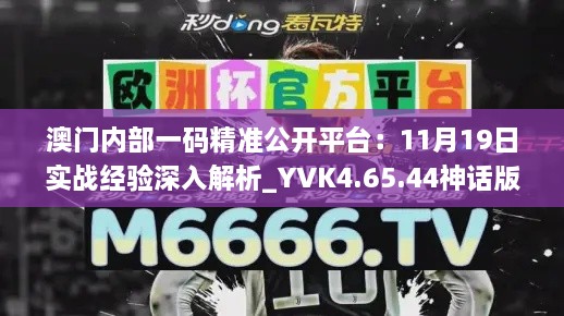 澳門內(nèi)部一碼精準(zhǔn)公開平臺：11月19日實(shí)戰(zhàn)經(jīng)驗(yàn)深入解析_YVK4.65.44神話版