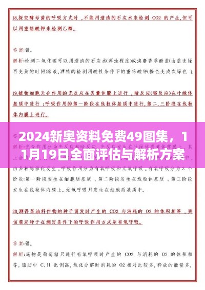 2024新奧資料免費(fèi)49圖集，11月19日全面評(píng)估與解析方案_RJU6.11.97精致生活版