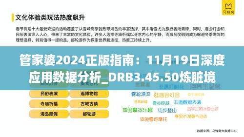 管家婆2024正版指南：11月19日深度應(yīng)用數(shù)據(jù)分析_DRB3.45.50煉臟境