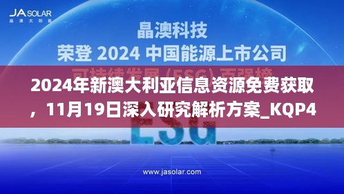 2024年新澳大利亞信息資源免費(fèi)獲取，11月19日深入研究解析方案_KQP4.78.67車載版本