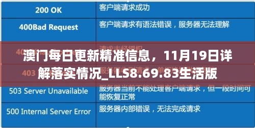 澳門每日更新精準(zhǔn)信息，11月19日詳解落實(shí)情況_LLS8.69.83生活版