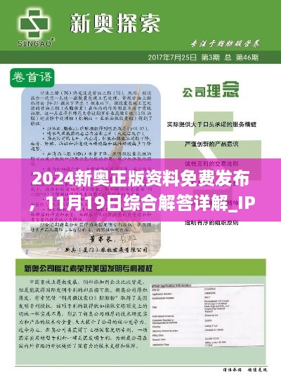 2024新奧正版資料免費(fèi)發(fā)布，11月19日綜合解答詳解_IPF7.54.65獨(dú)特版本